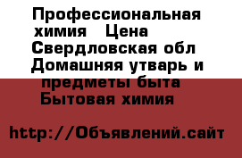 Профессиональная химия › Цена ­ 200 - Свердловская обл. Домашняя утварь и предметы быта » Бытовая химия   